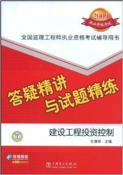 答疑精講與試題精練 建設(shè)工程投資控制與投資管理
