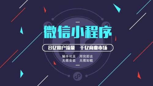 微信小程序通過對開發者的支持能夠進一步實現更多功能,在為企業,用戶
