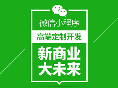 襄陽小程序開發、襄陽小程序商城代理、襄陽小程序_科技_網
