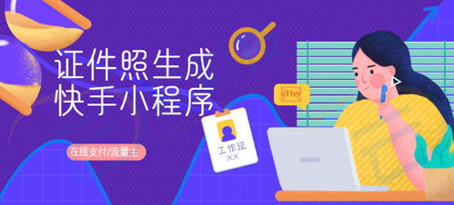 證件照生制作成快手流量主小程序開發