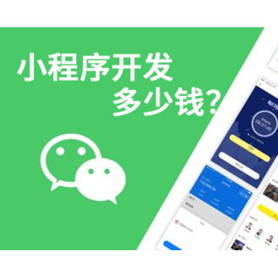 做一個小程序開發(fā)多少錢?南昌小程序開發(fā)