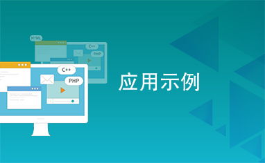 應(yīng)用示例