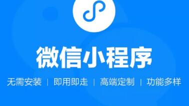 制作小程序你會選擇定制開發(fā)還是模板