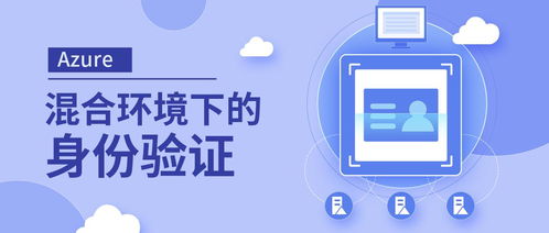 混合環(huán)境下的身份驗證
