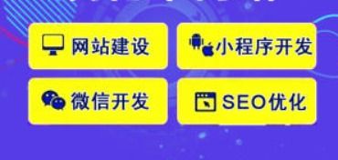 互聯(lián)網(wǎng)營銷型網(wǎng)站建設(shè),各類小程序app定制開發(fā)