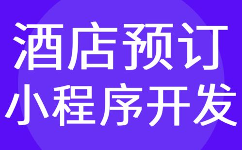 廣州酒店小程序開發(fā) 民宿 預(yù)約預(yù)訂系統(tǒng)定制 紅匣子科技